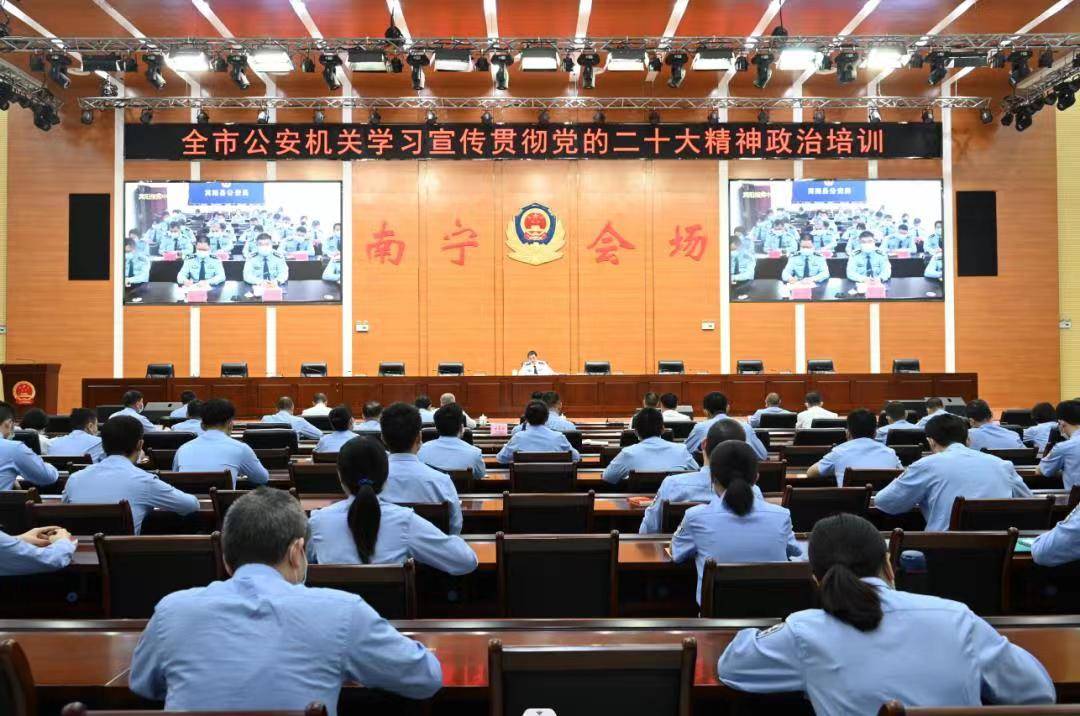 南宁公安举办学习宣传贯彻党的二十大精神政治培训班