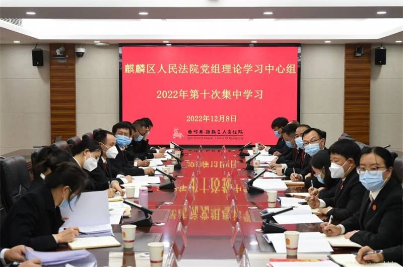 云南曲靖：麒麟法院召开党组理论学习中心组2022年第十次集中学习会