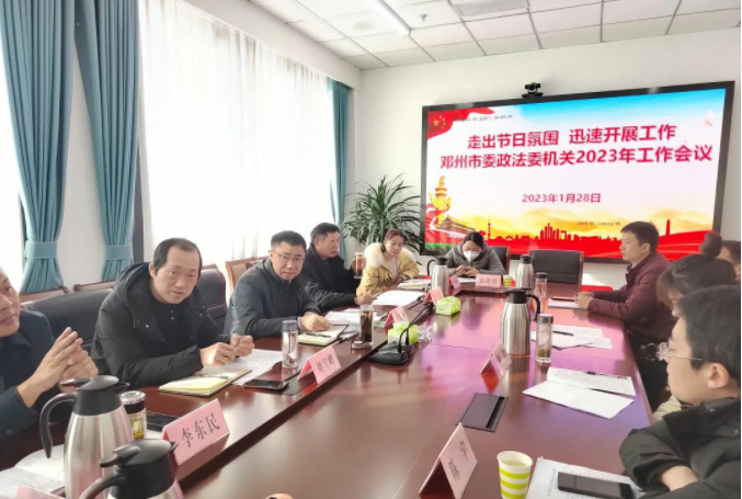 邓州市委政法委机关召开2023年工作会议