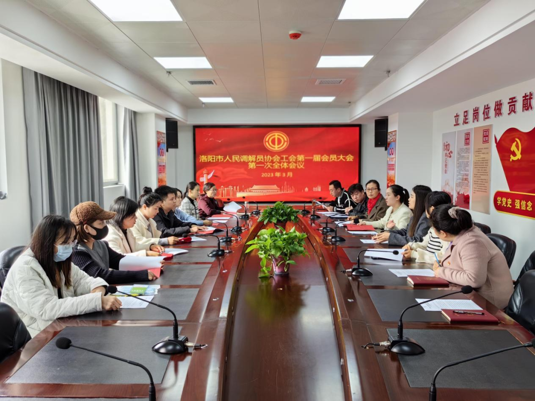 河南省洛阳市人民调解员协会召开工会第一届会员大会第一次全体会议