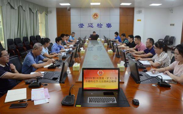 澄迈县检察院召开党组（扩大）会议传达学习全国两会精神