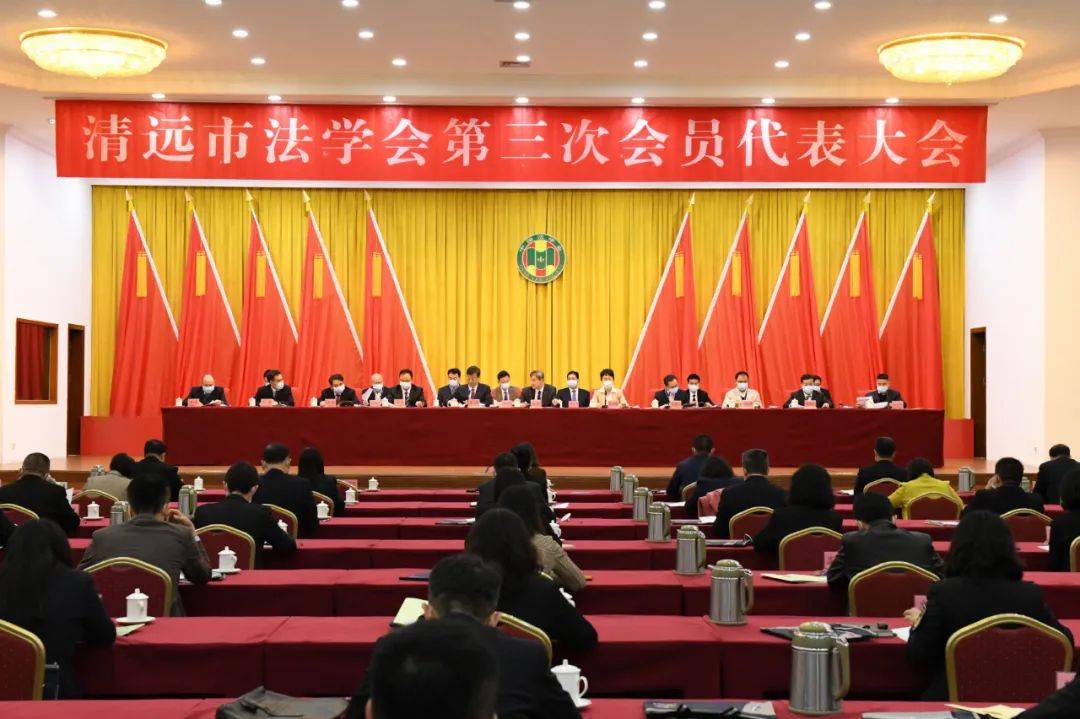 清远市法学会召开第三次会员代表大会 张军当选为新一届法学会会长