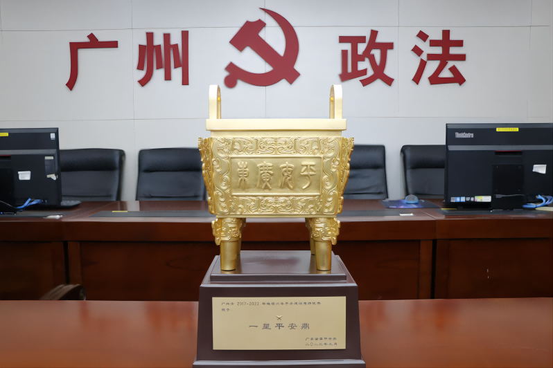 擎旗奋进更高水平的平安广州建设——广州市获颁授“一星平安鼎”