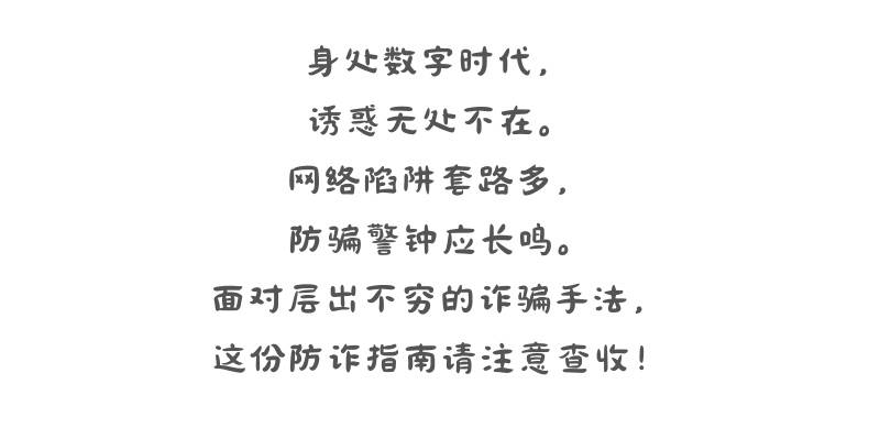 身处数字时代，诱惑无处不在，这份防诈漫画指南，请收好！