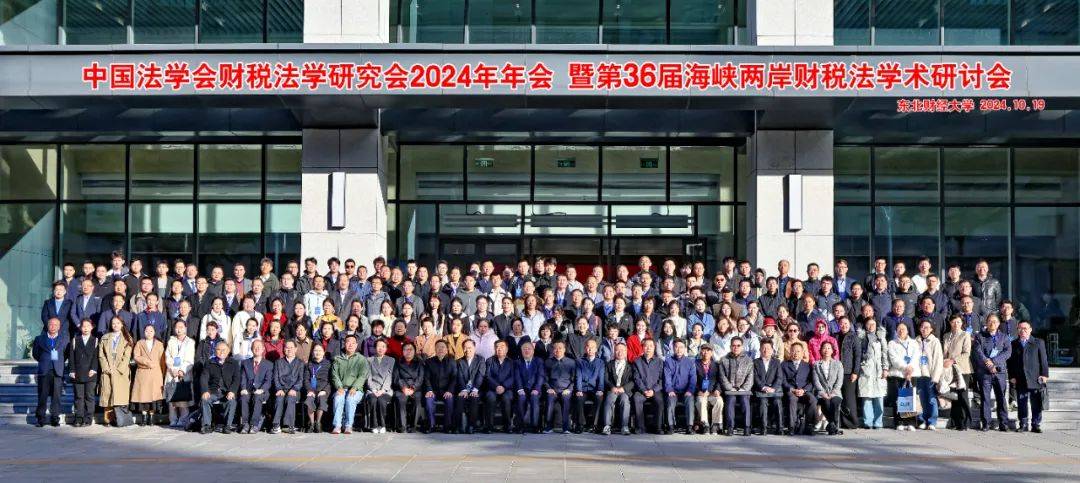 中国法学会财税法学研究会2024年年会暨第36届海峡两岸财税法学术研讨会举办