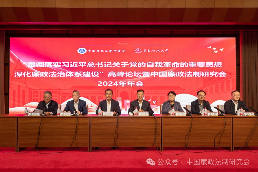 中国廉政法制研究会2024年年会举办